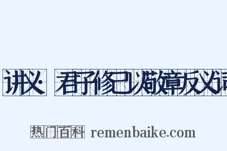 讲义·君子修己以敬章反义词是什么意思的图片